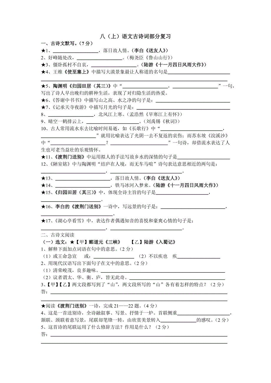 八（上）期末考试古诗文部分复习_第1页