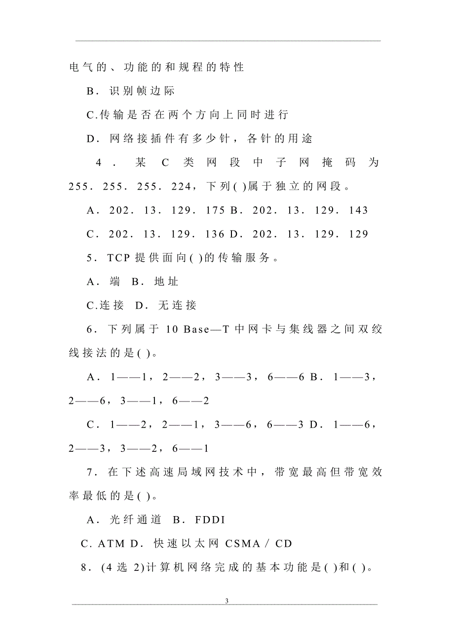 中央广播电视大学2008—2009学年度第二学期“开放本科”期末考试计算机专业计算机网络试题_第3页