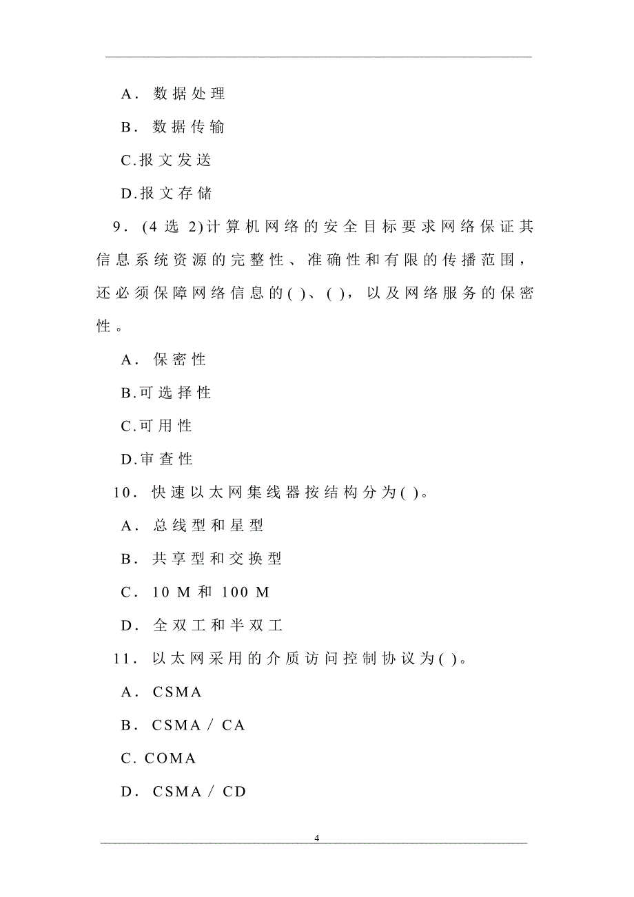 中央广播电视大学2008—2009学年度第二学期“开放本科”期末考试计算机专业计算机网络试题_第4页