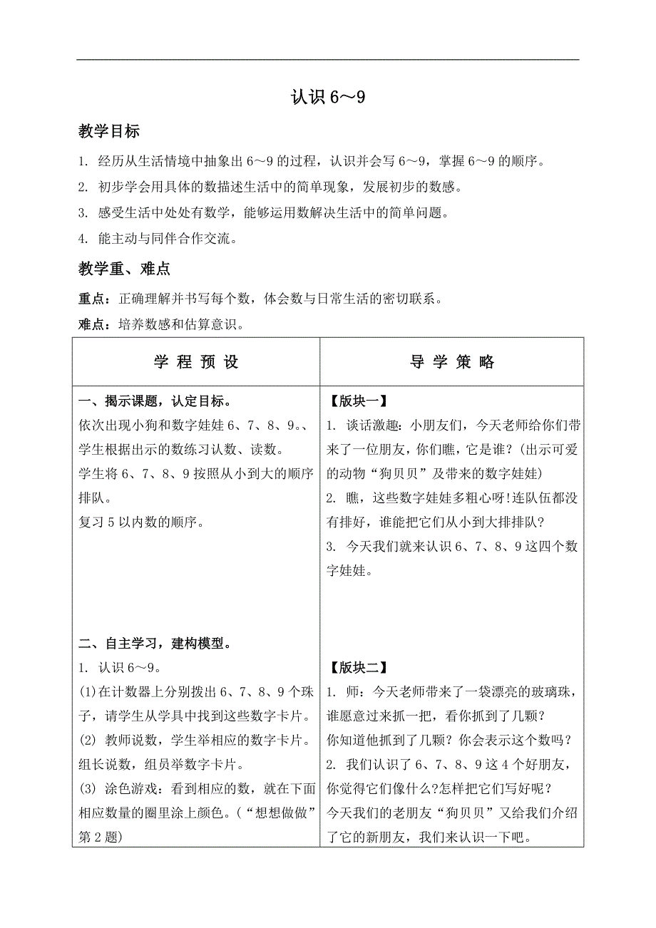 （苏教版）一年级数学上册教案 认识6-9 1_第1页