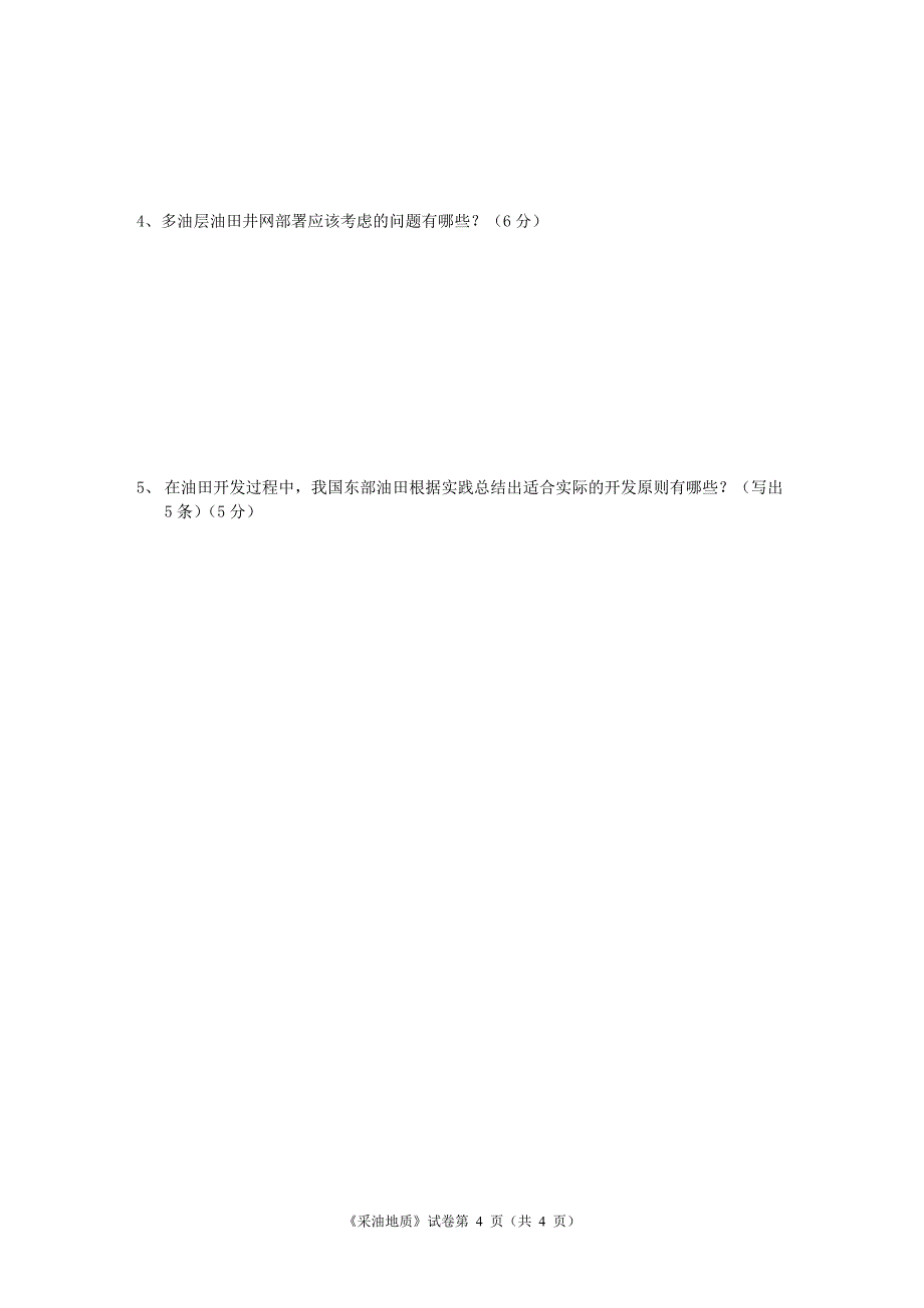 油气田开发试卷a卷_第4页