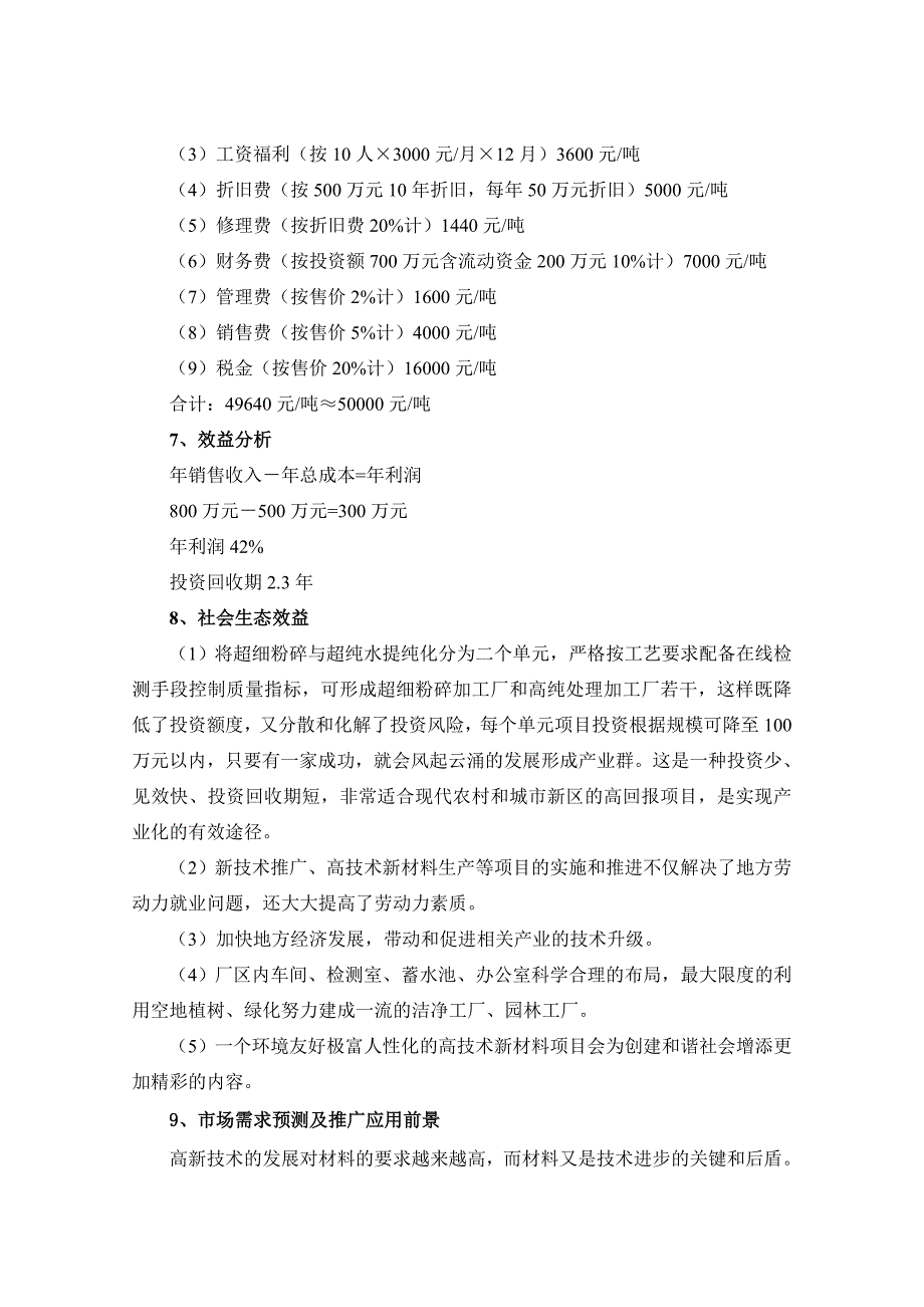 经济效益及社会生态效益分析报告_第2页