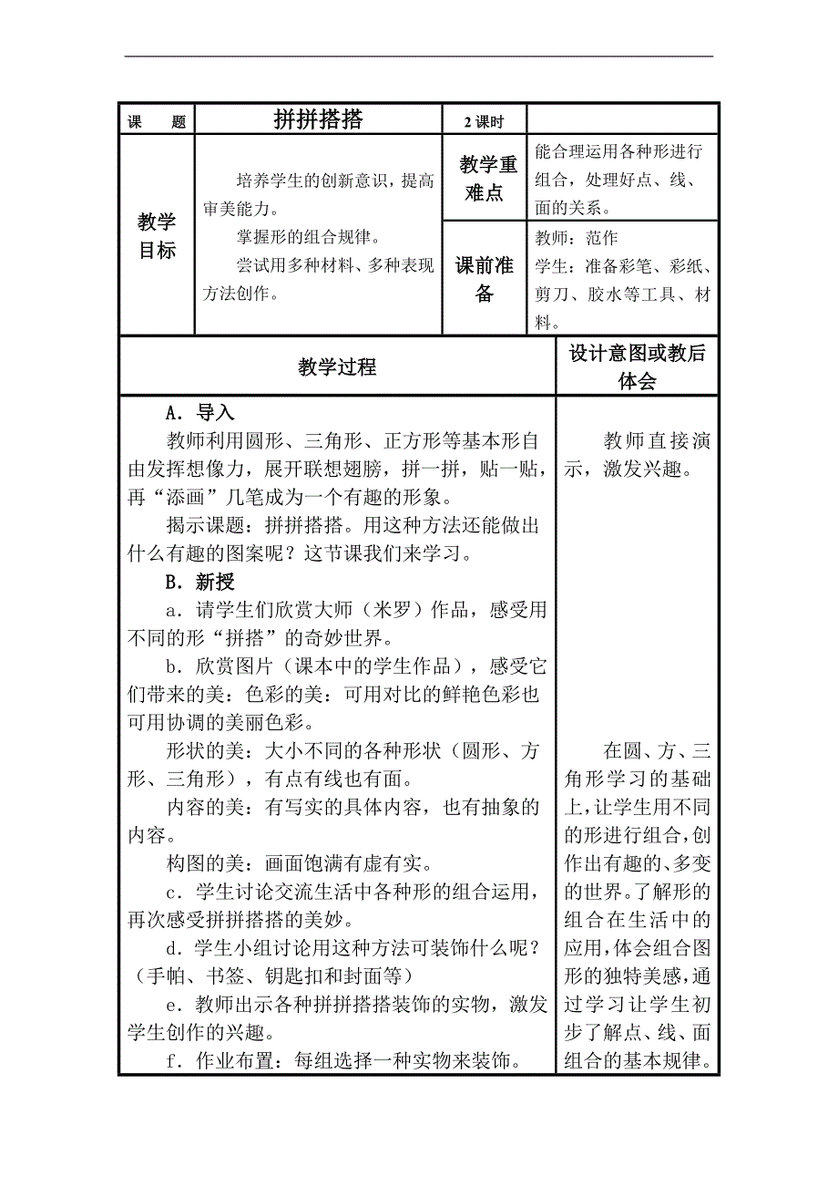 （苏少版）一年级美术上册教案 拼拼搭搭_第1页