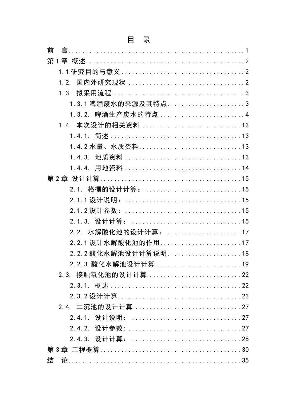 徐州第二啤酒厂1000m3d啤酒废水处理工程设计_第5页