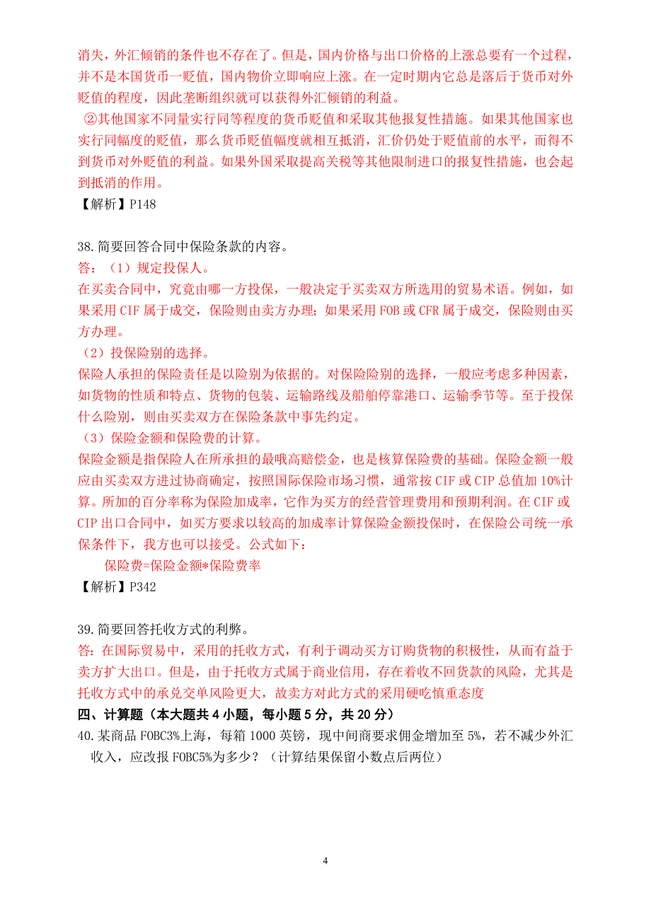 历年国际贸易理论与实务试题及答案_第4页