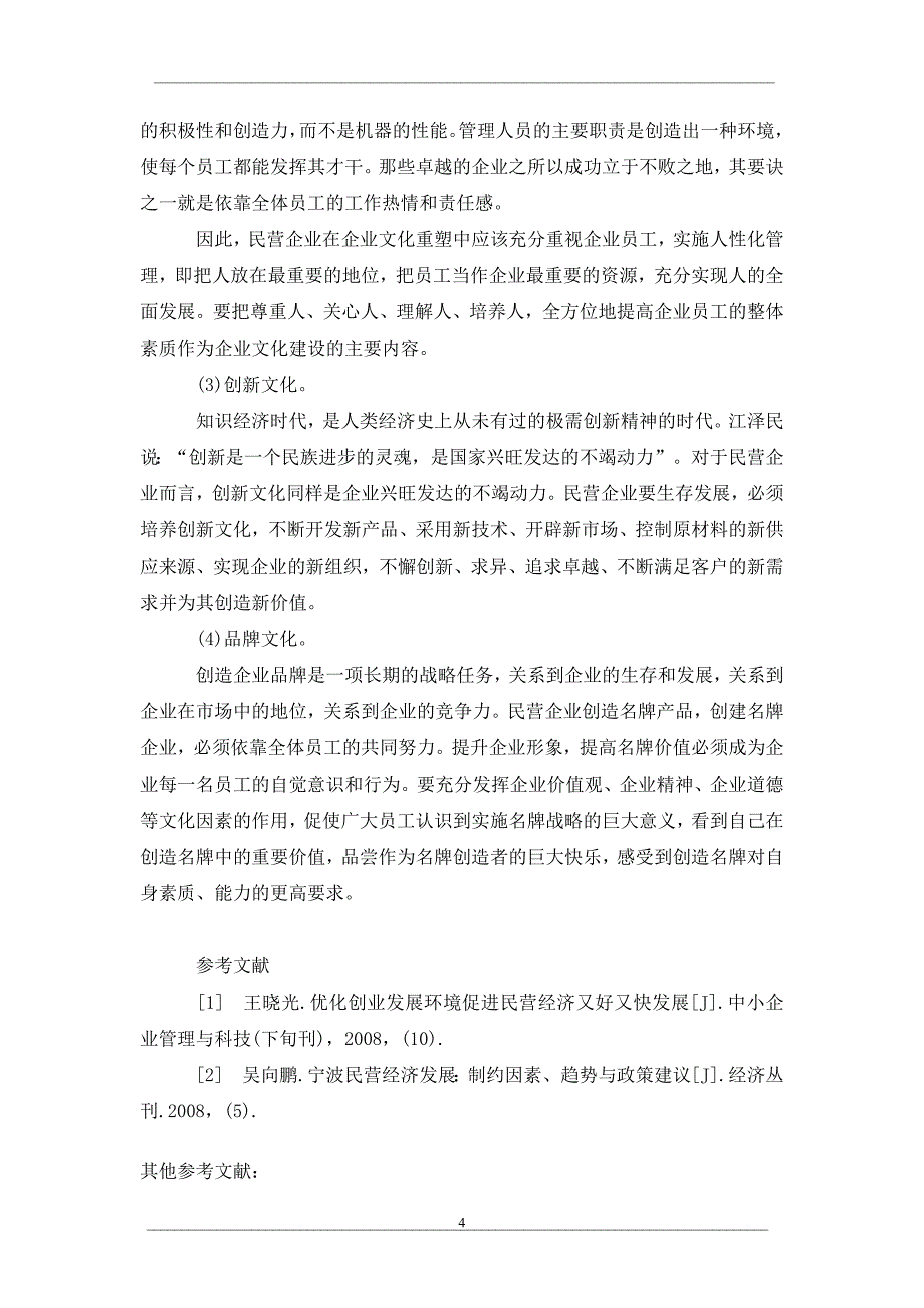 中国民营经济未来发展对策探讨_第4页