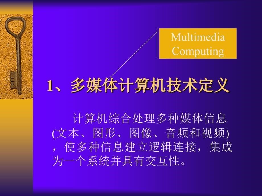 多媒体计算机的定义分类和关键技术_第5页