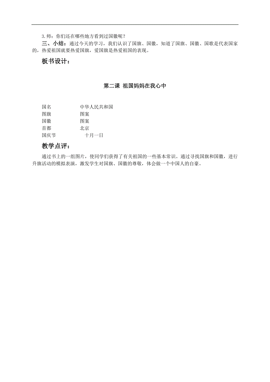 （人教新课标）一年级品德与生活上册教案 祖国妈妈在我心中_第3页