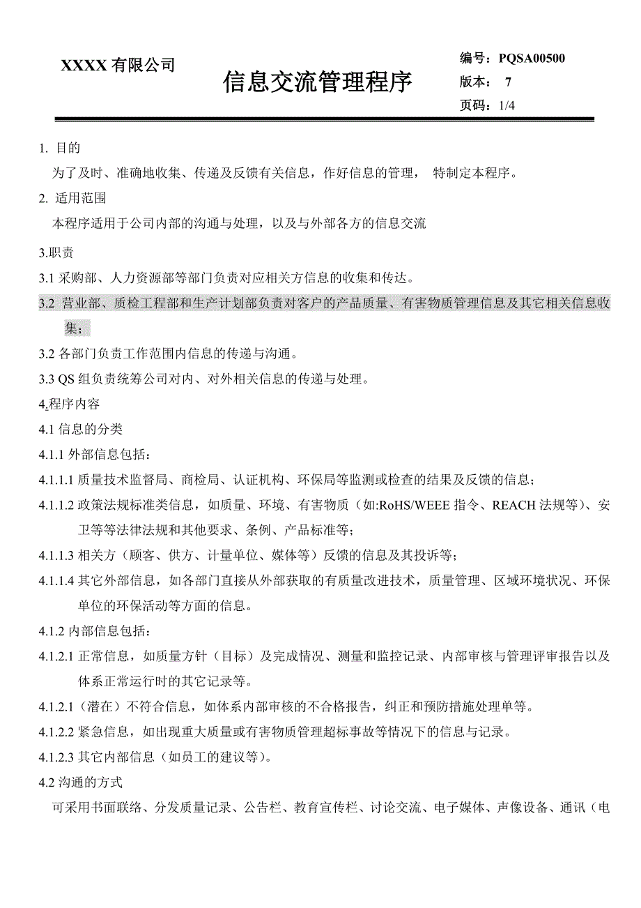 信息交流管理程序7版2017_第2页