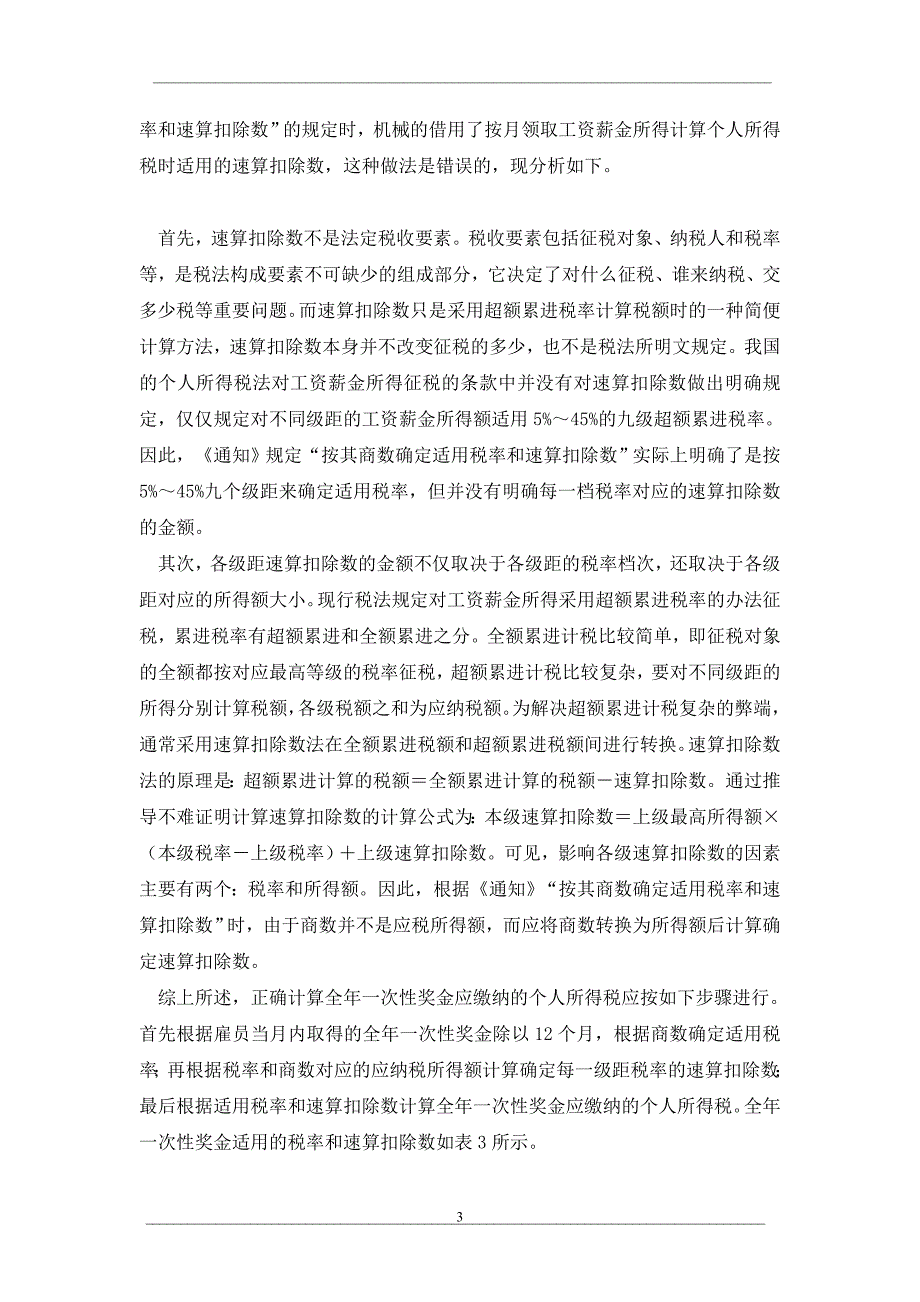 全年一次性奖金应纳个人所得税的计算问题_第3页