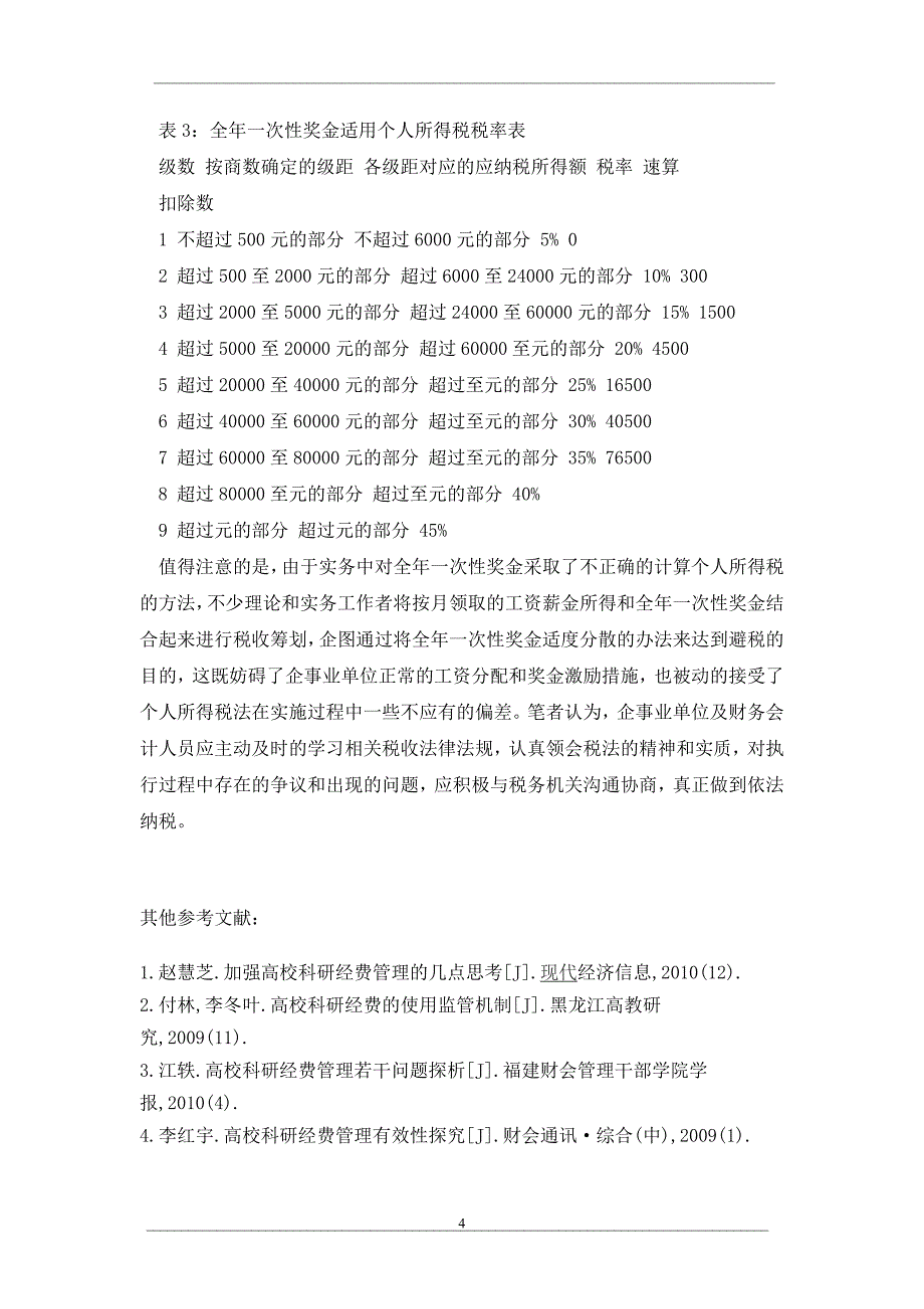 全年一次性奖金应纳个人所得税的计算问题_第4页