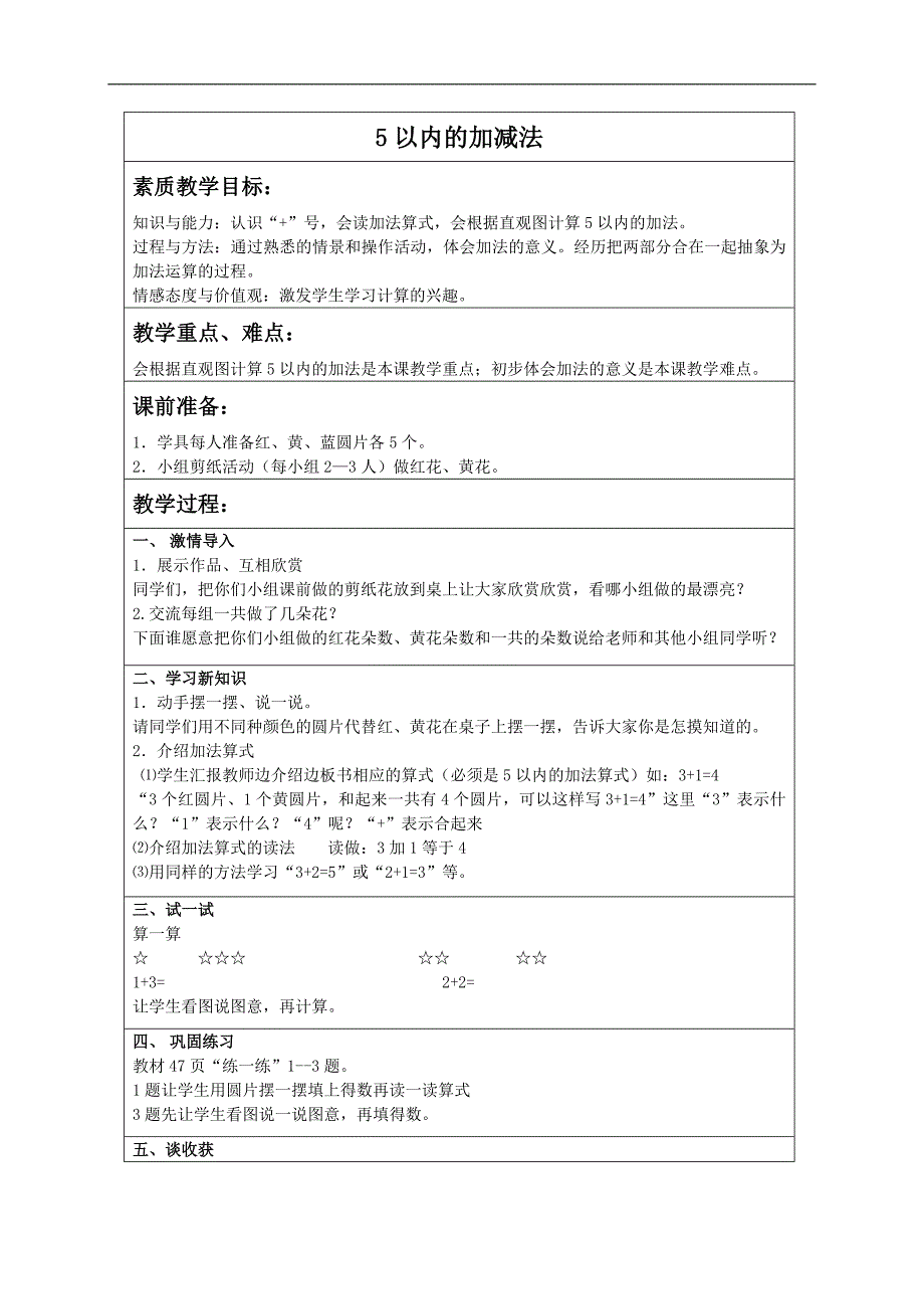 （冀教版）一年级数学上册教案 5以内的加减法_第1页