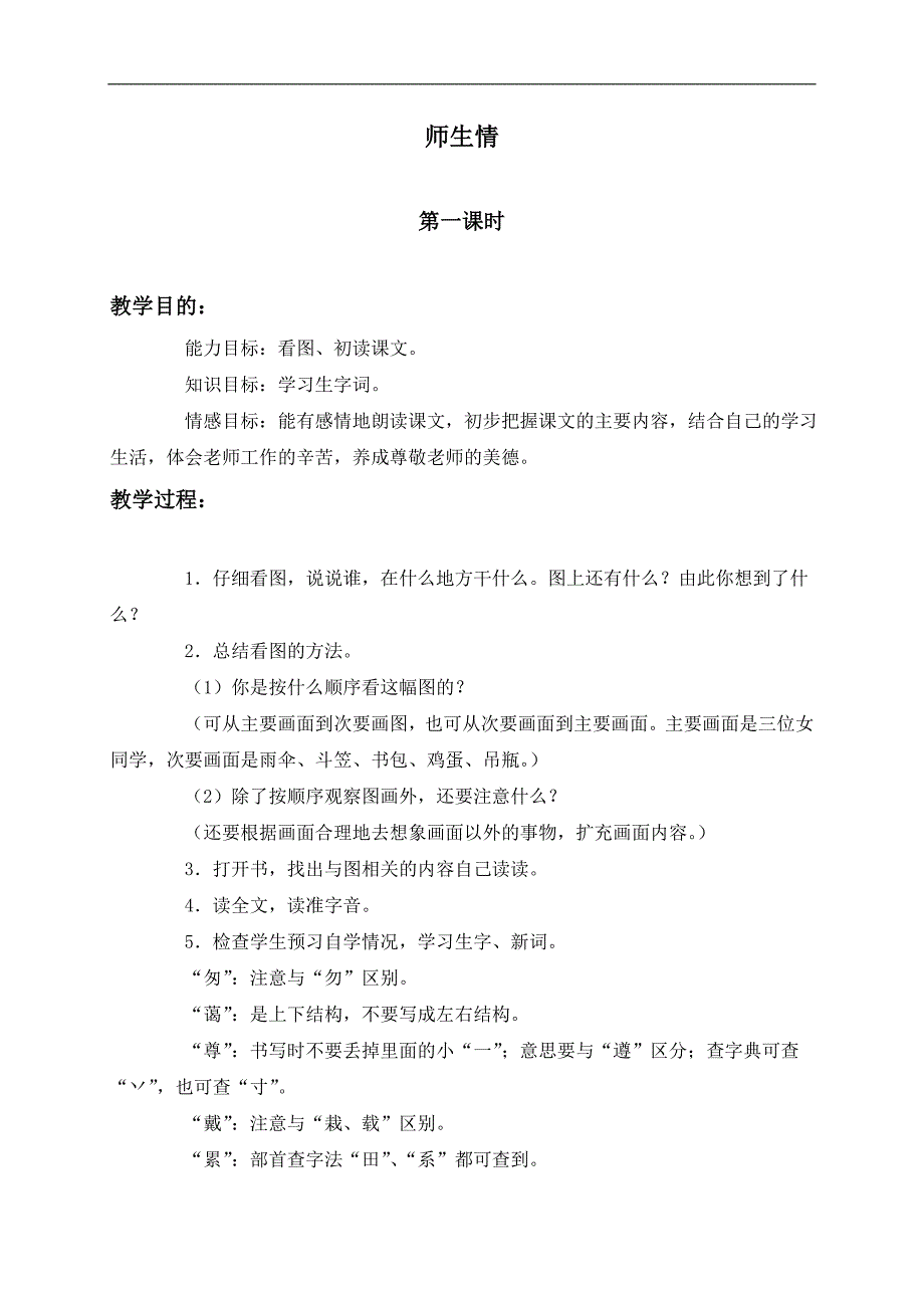 （人教版）三年级语文上册教案 师生情 3_第1页