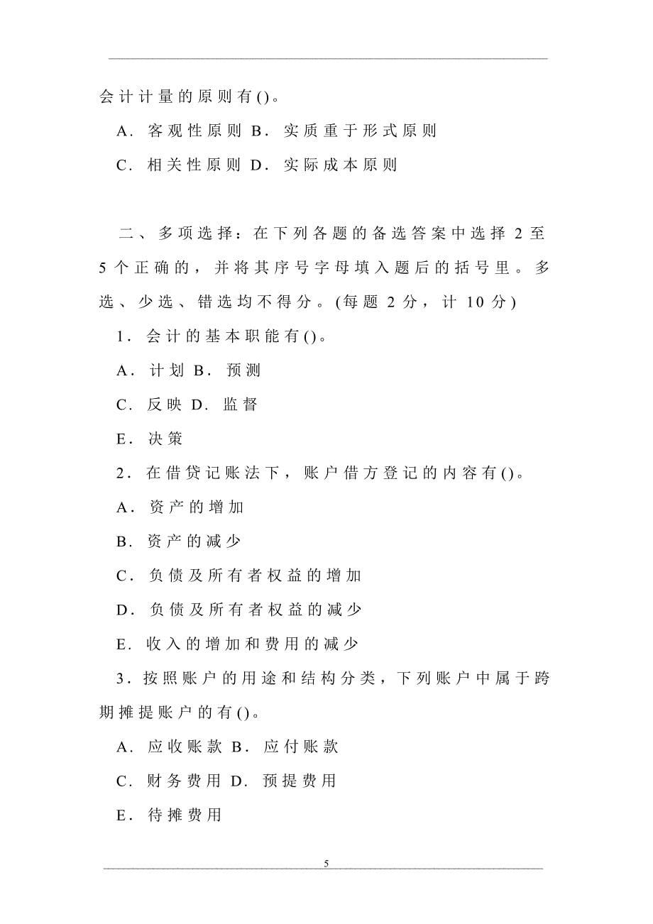 中央广播电视大学2002—2003学年度第一学期“开放专科”期末考试会计学专业基础会计试题_第5页