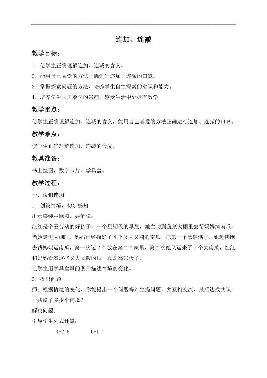 （苏教版）一年级数学上册教案 连加、连减 4_第1页