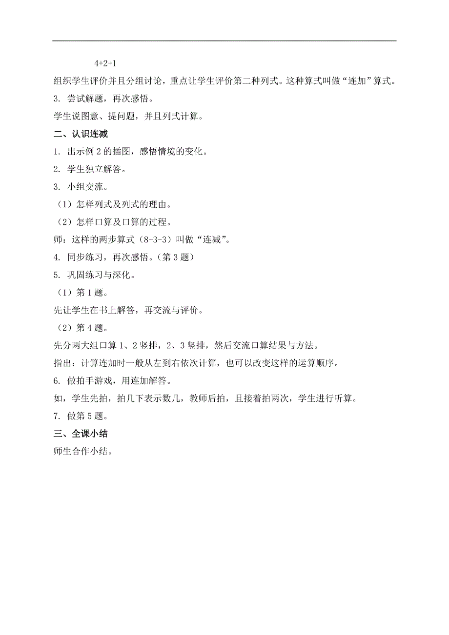 （苏教版）一年级数学上册教案 连加、连减 4_第2页