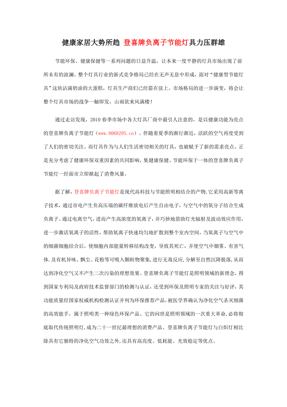 健康家居大势所趋 登喜牌负离子节能灯具力压群雄_第1页