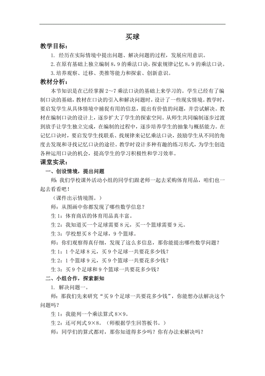 （北师大版）二年级数学上册教案 买球 4_第1页