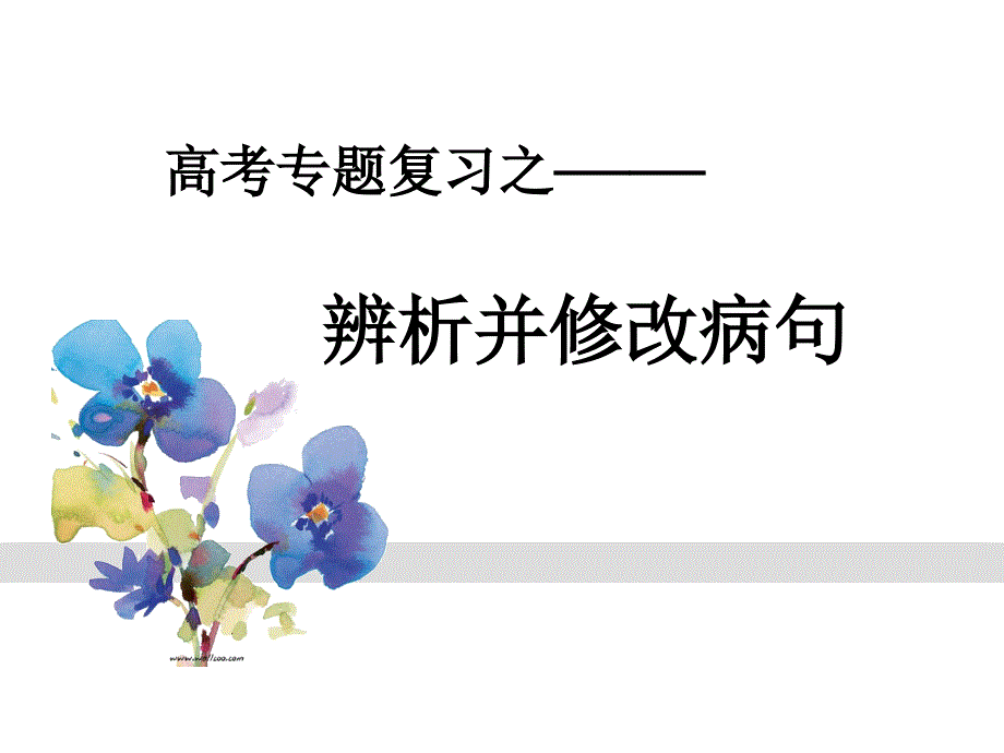 高考病句专题[1]_第1页