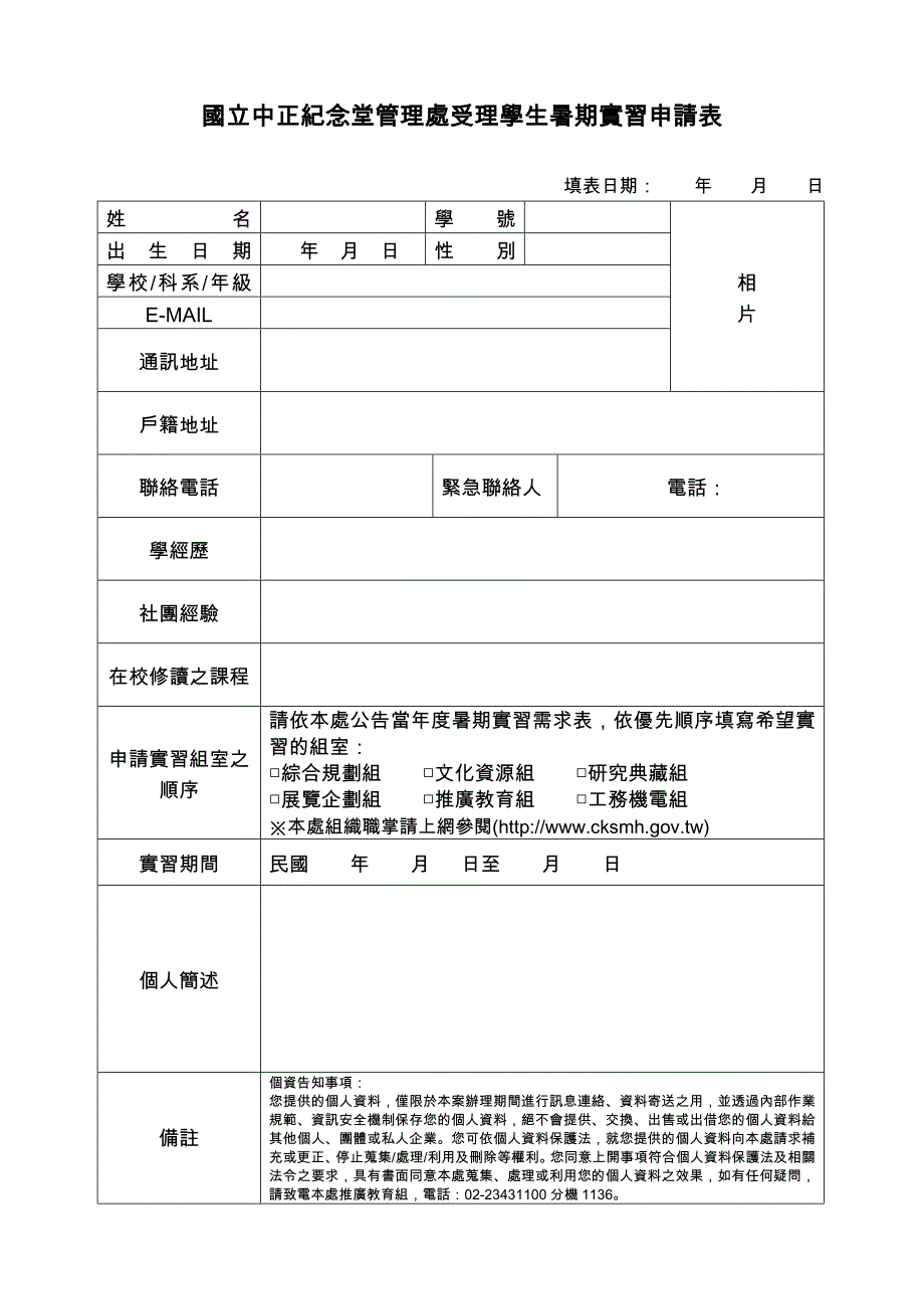 国立中正纪念堂管理处受理学生暑期实习申请表_第1页