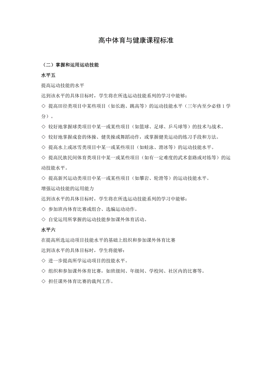 高中体育与健康课程标6_第1页