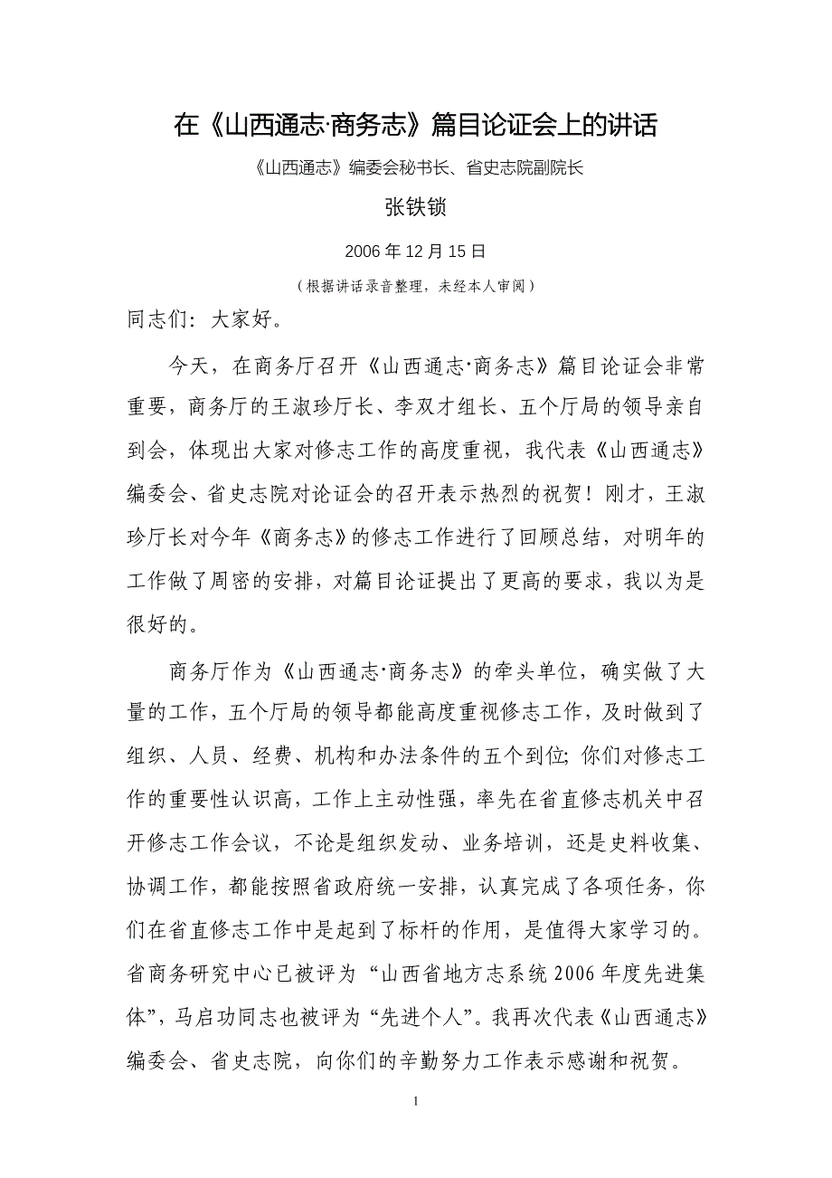 在《山西通志·商务志》篇目论证会上的讲话_第1页