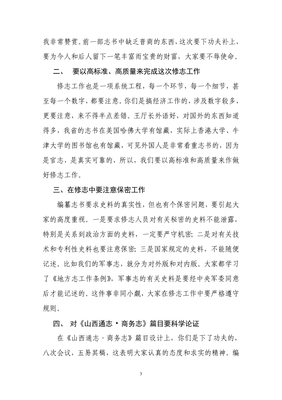 在《山西通志·商务志》篇目论证会上的讲话_第3页