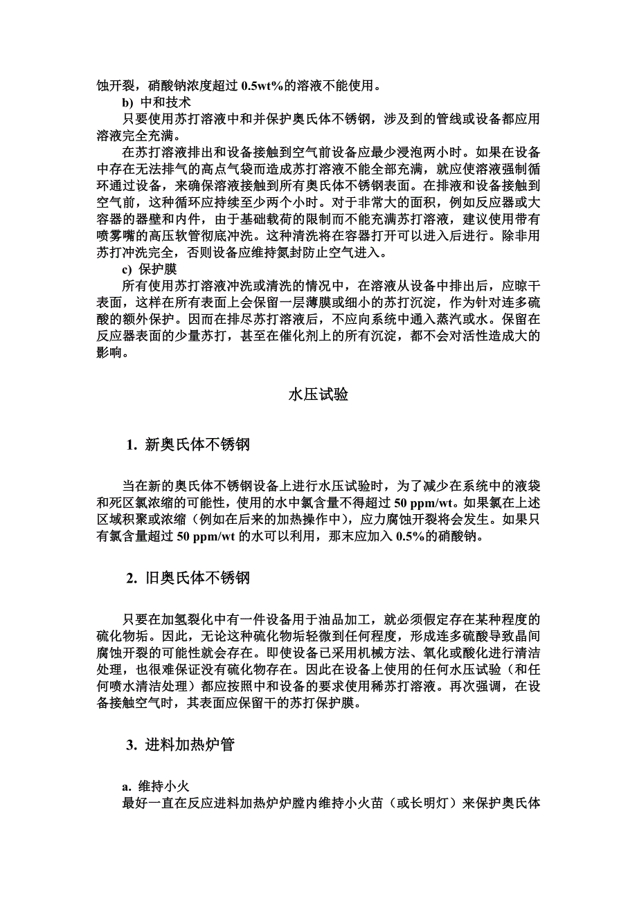 加氢奥氏体不锈钢设备的保护_第3页