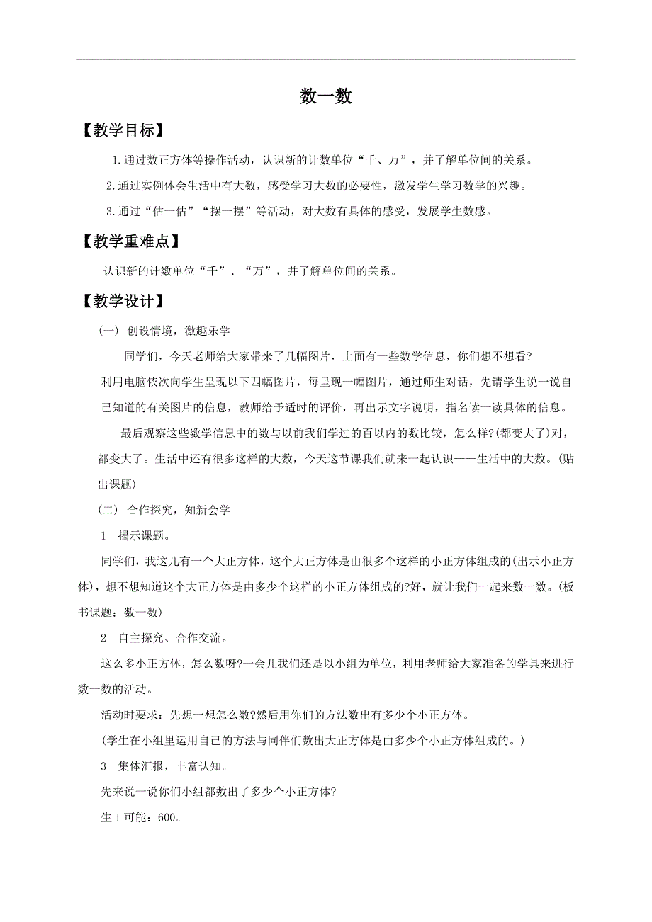 （北师大版）二年级数学下册教案 数一数1_第1页