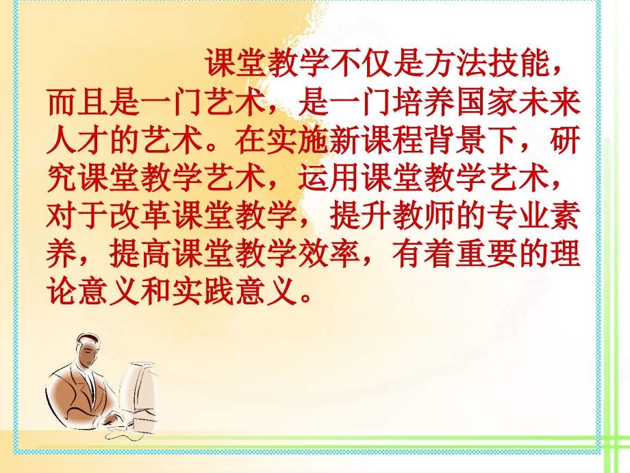 新课程背景下的数学现代课堂教学艺术_第2页