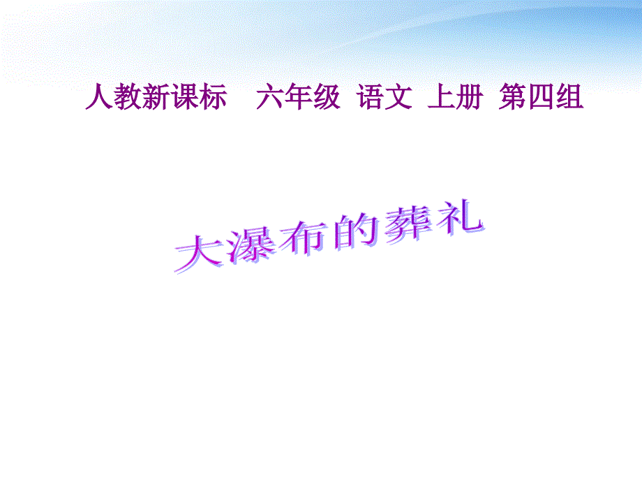 六年级语文上册 大瀑布的葬礼课件3 人教新课标版_第1页