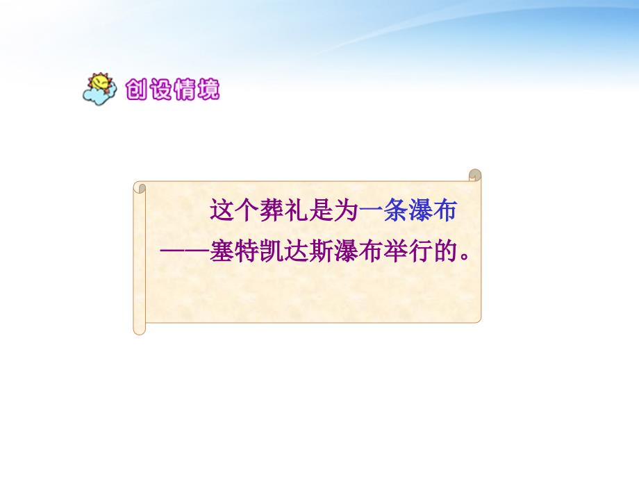 六年级语文上册 大瀑布的葬礼课件3 人教新课标版_第4页