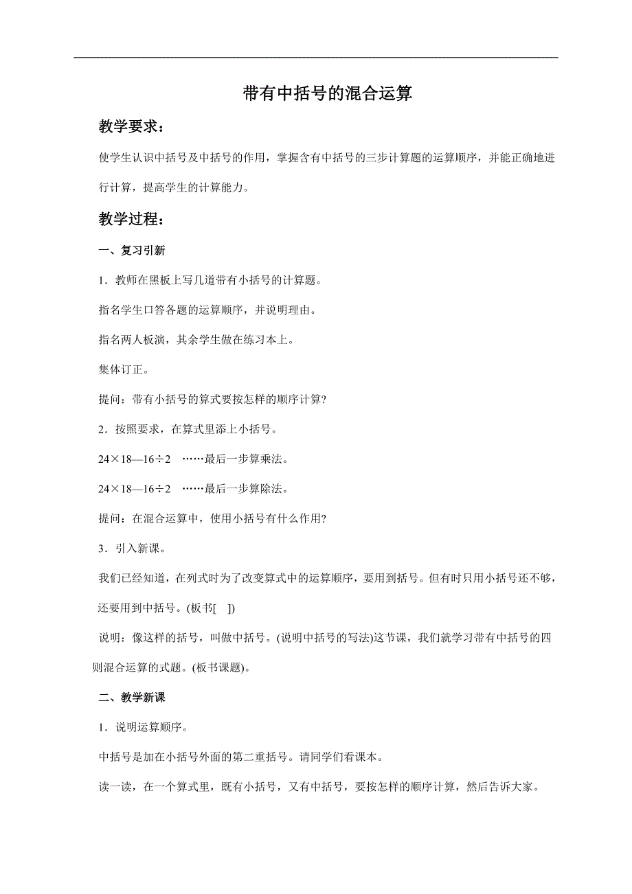 （北师大版）四年级数学上册教案 带有中括号的混合运算_第1页