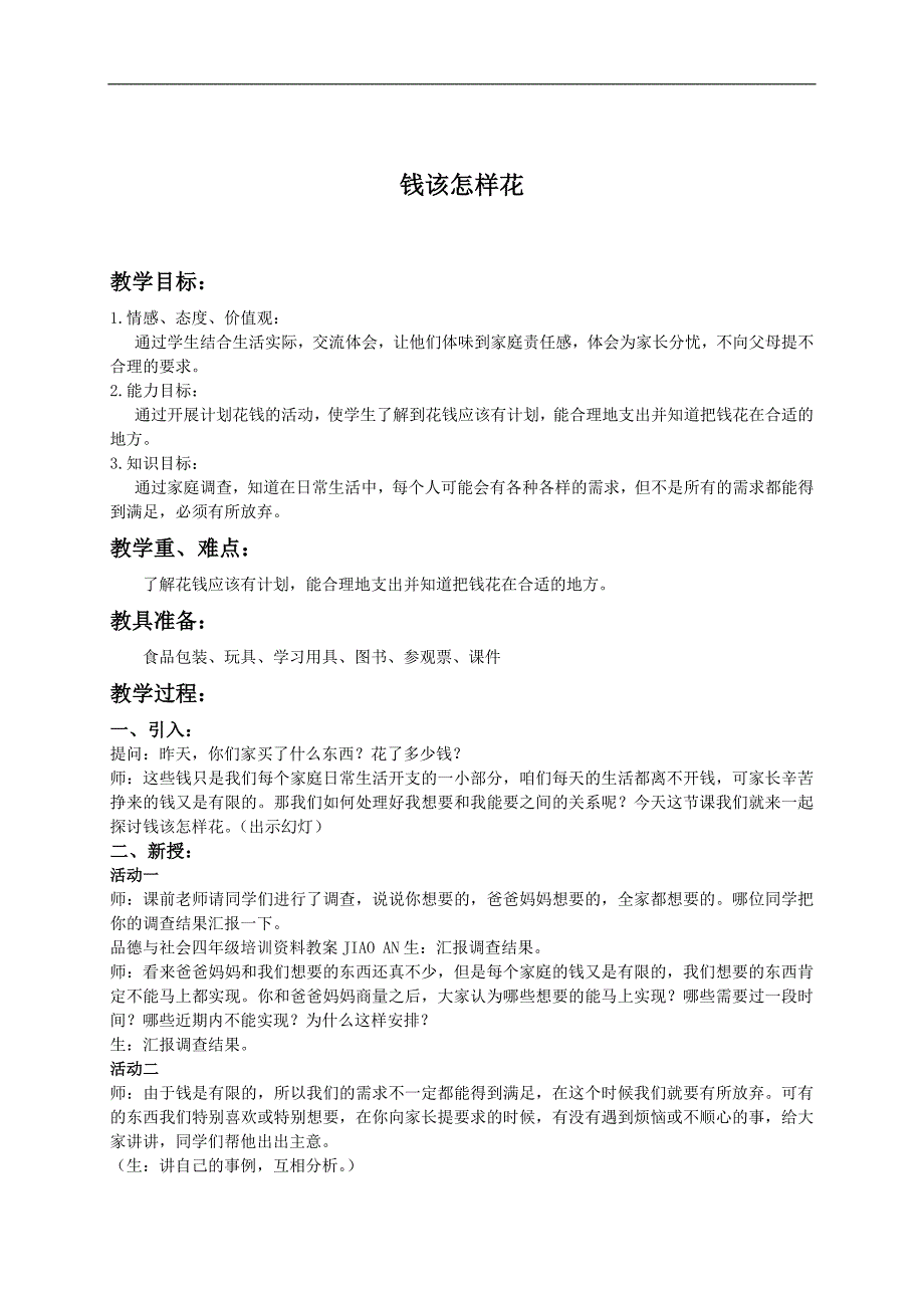 （人教新课标）四年级品德与社会上册教案 钱该怎样花_第1页