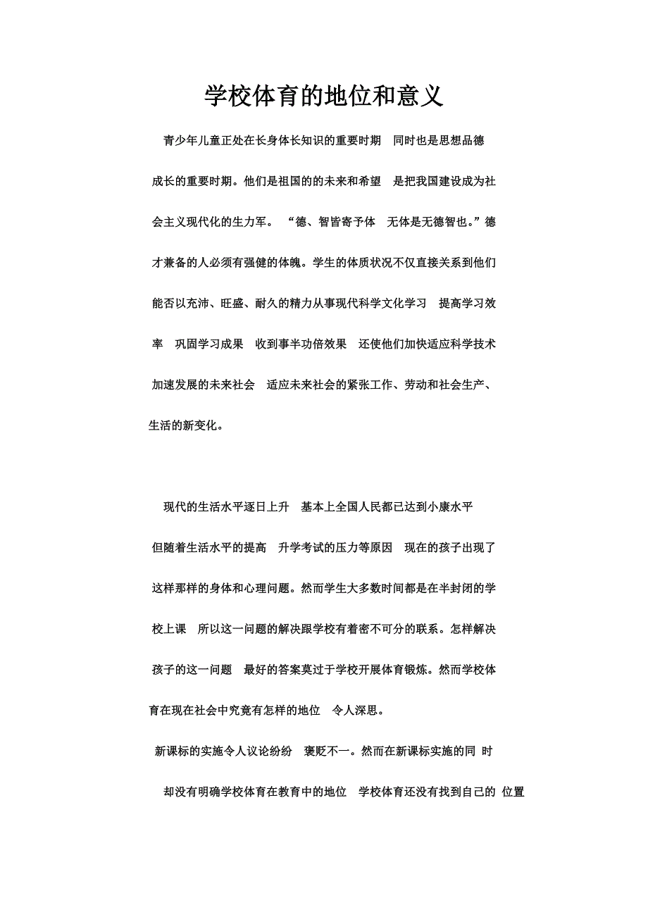 谈谈现代中学对待体育的态度_第1页