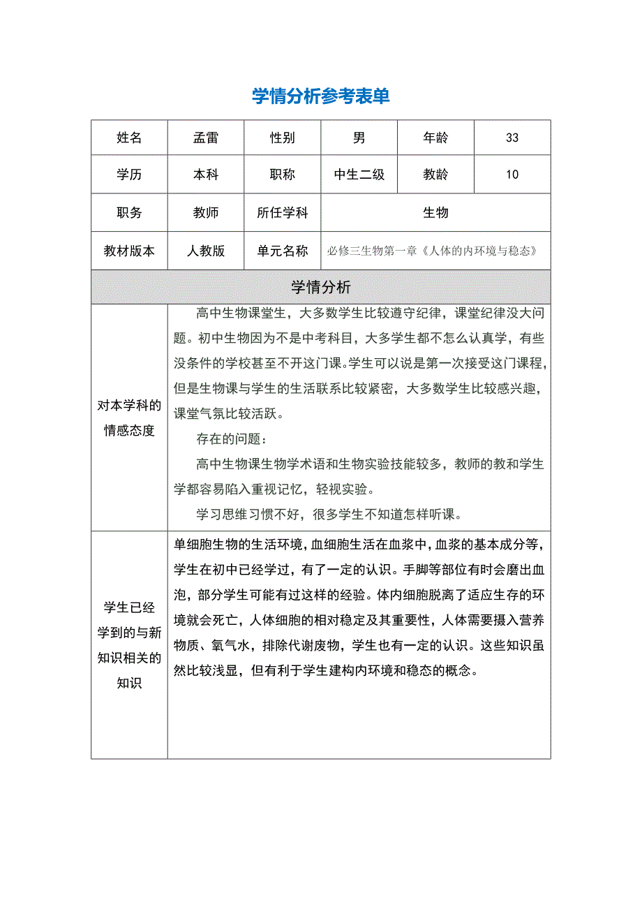 高中学情分析表_第1页