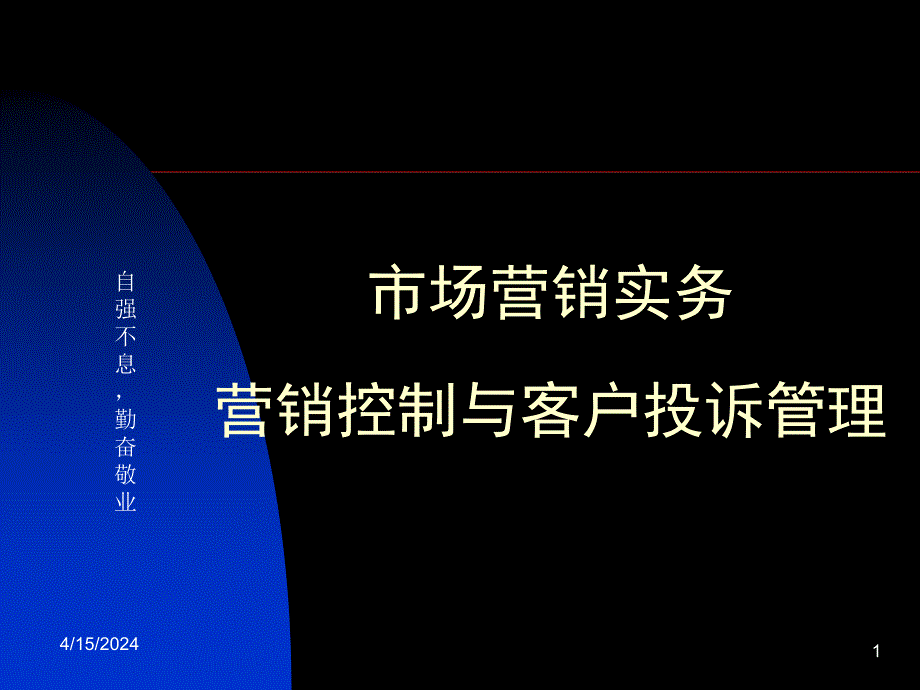 营销控制与客户投诉管理_第1页