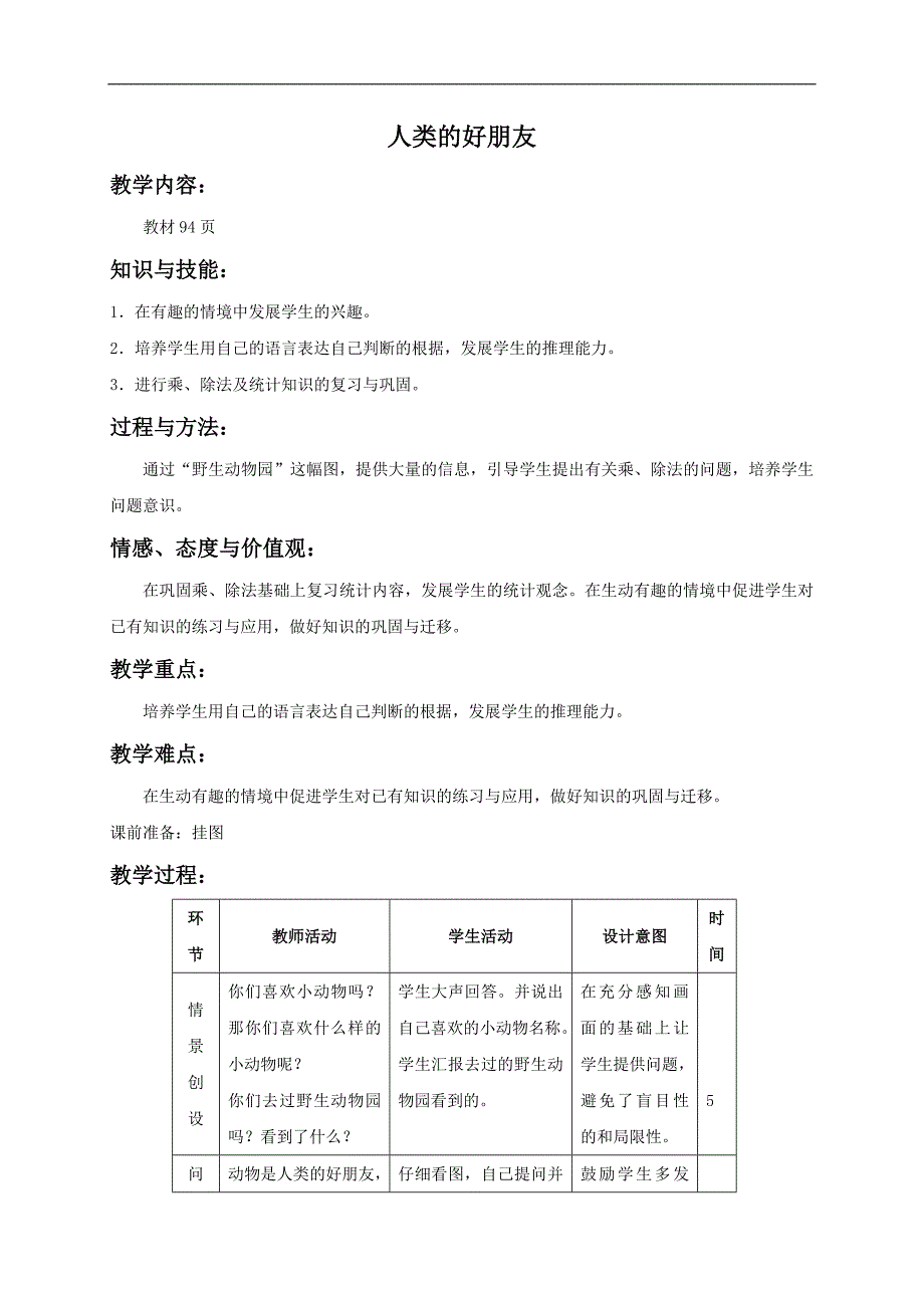 （北师大版）二年级数学上册教案 趣味运动会_第1页