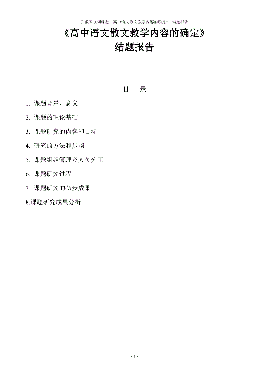 《高中语文散文教学内容的确定》结题报告_第1页