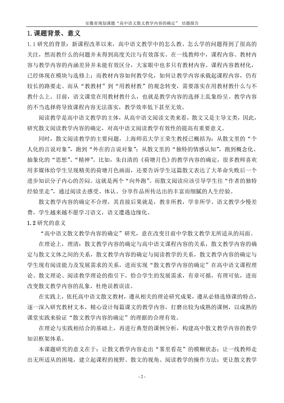 《高中语文散文教学内容的确定》结题报告_第2页