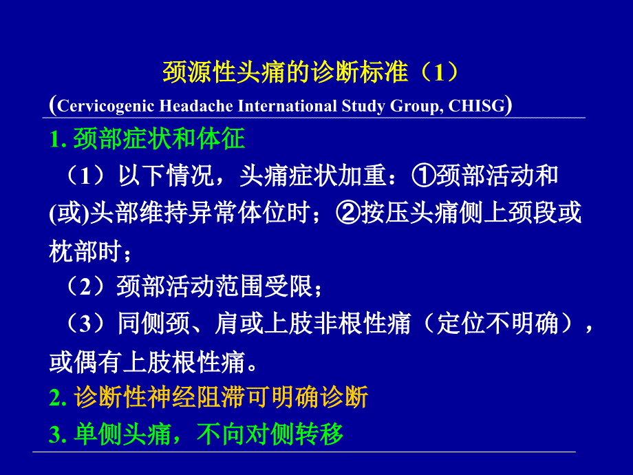 颈源性头痛治疗概况_第4页