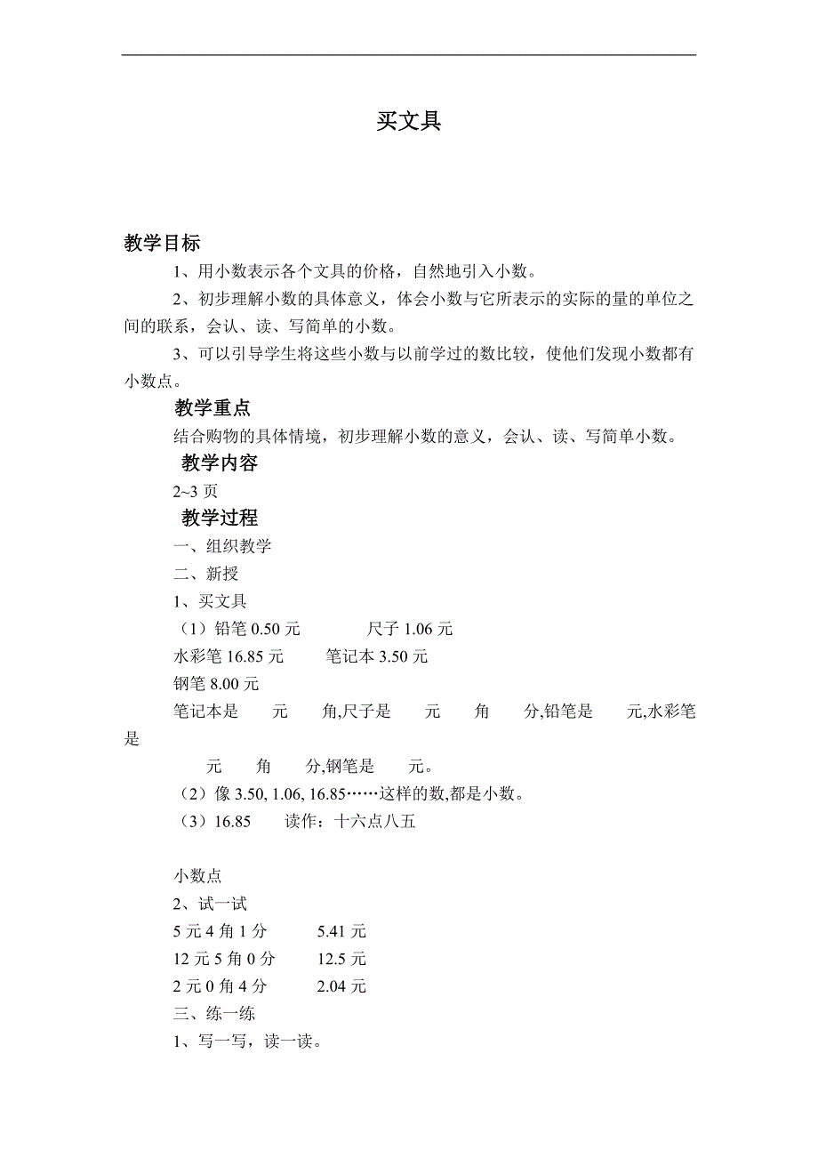 （北师大版）三年级数学下册教案 买文具_第1页