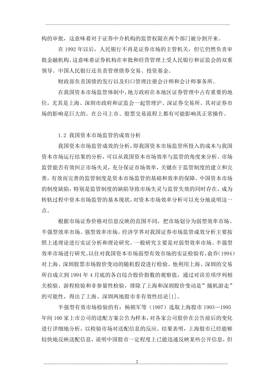 我国资本市场监管的现状与问题_第2页