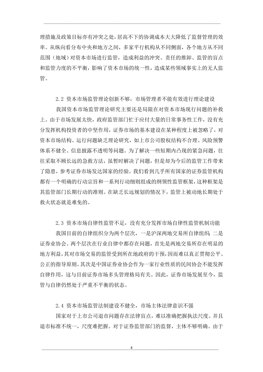 我国资本市场监管的现状与问题_第4页