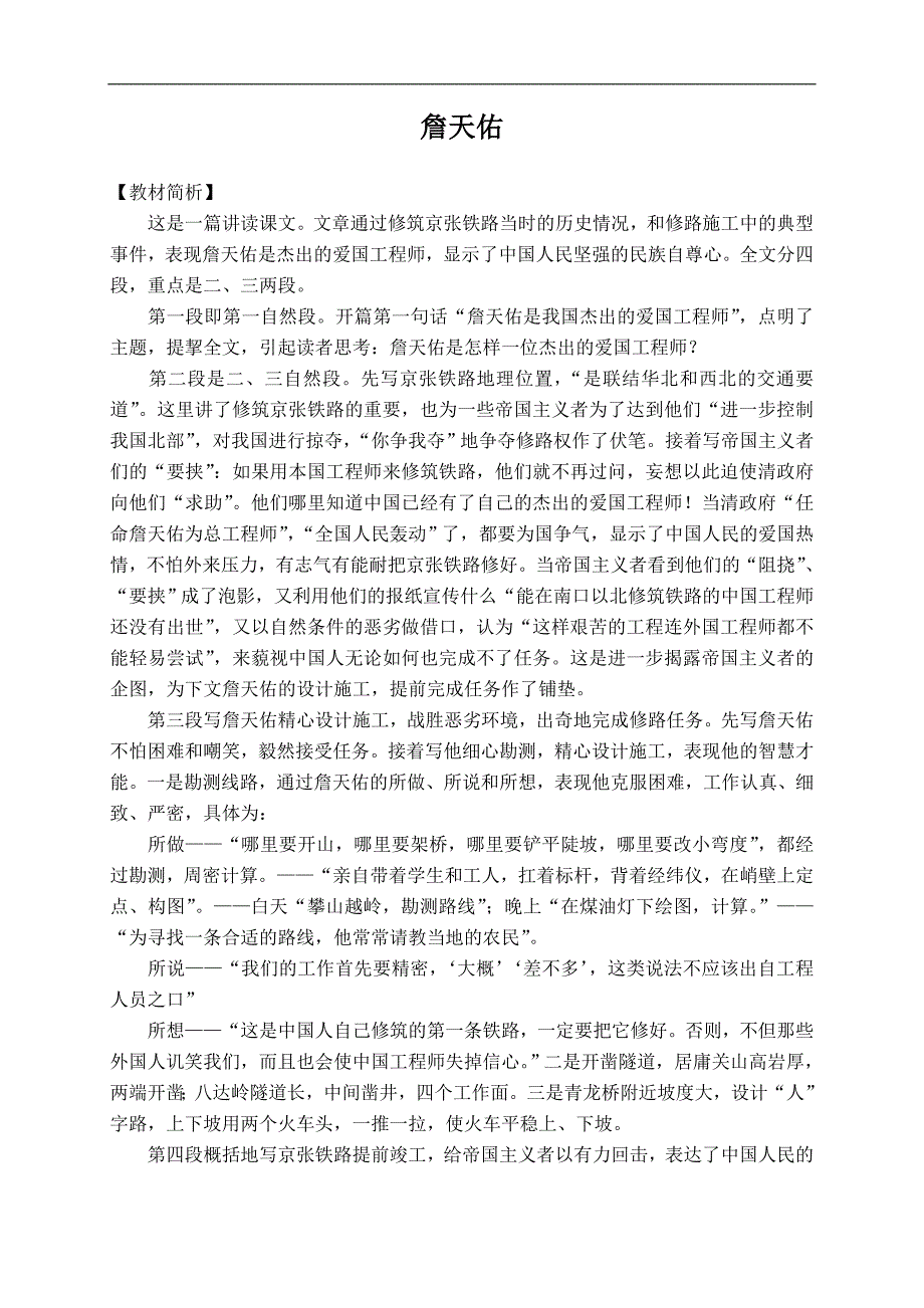 （人教新课标）六年级语文上册教案 詹天佑 5_第1页