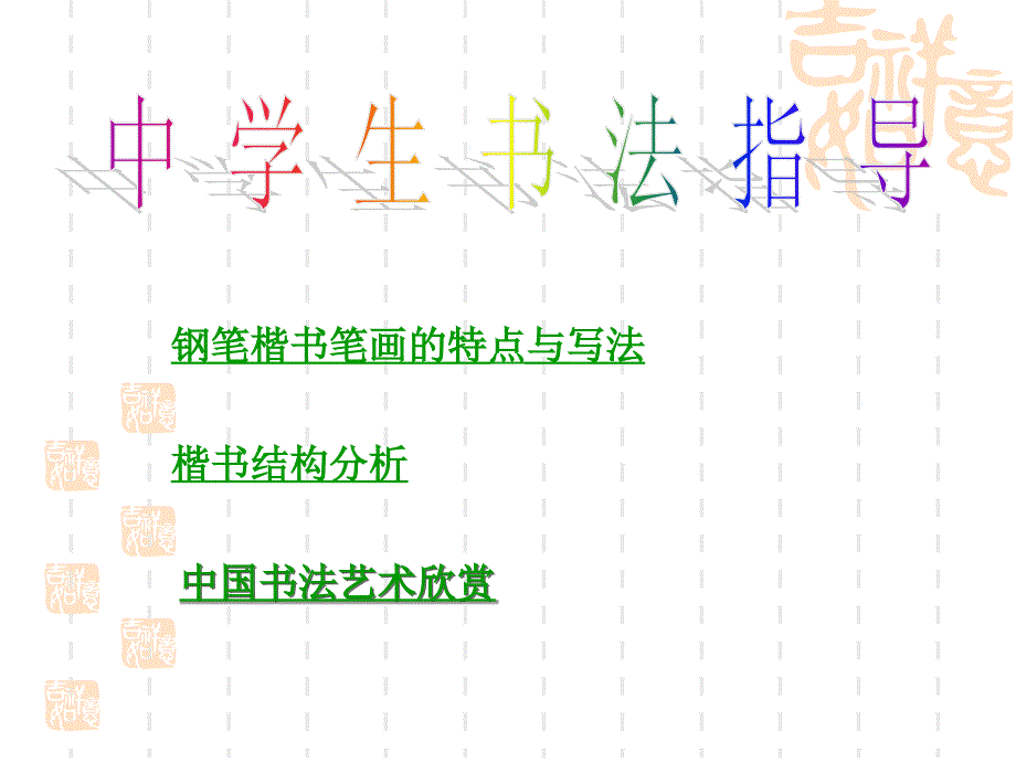 中学生钢笔书法指导PPT课件_第1页
