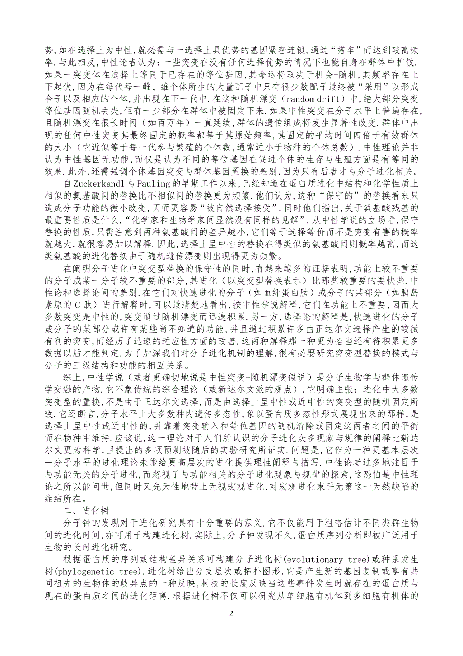 分子进化与系统树-分子钟与中性理论_第2页