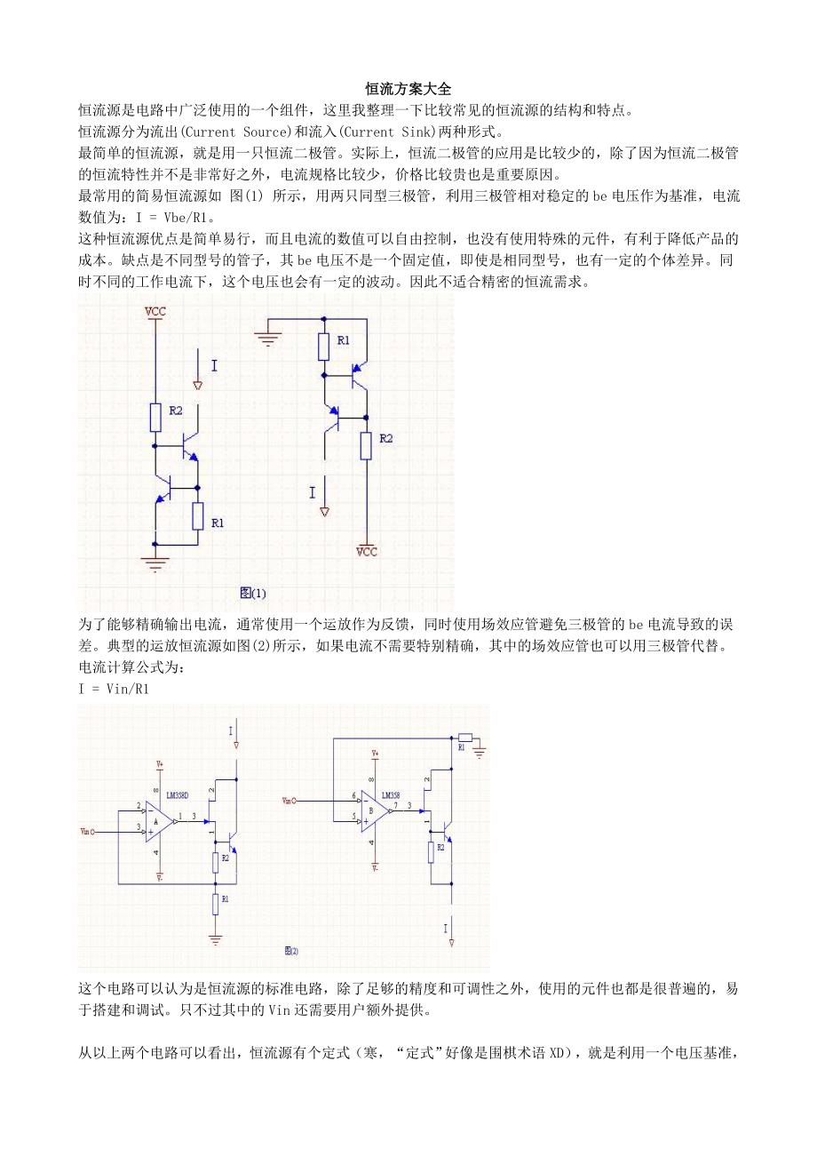 恒流方案大全_第1页