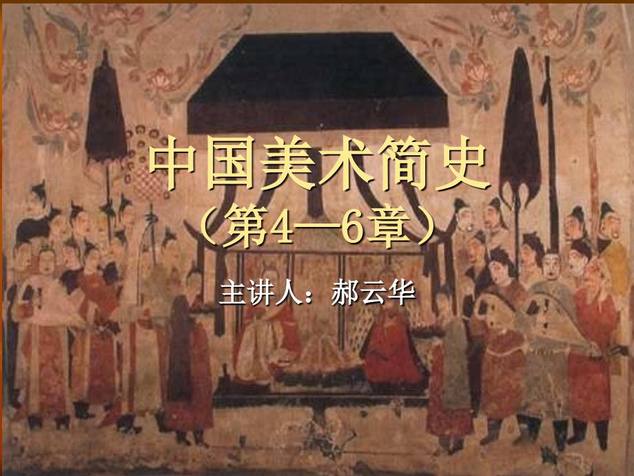 中国美术简史四至六章_第1页