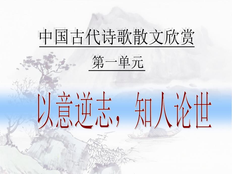 高中语文高考复习课件：以意逆志、知人论世_第1页